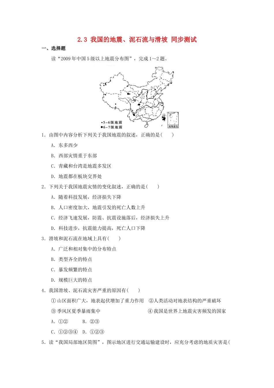 2013-2014学年高中地理 2.3 我国的地震、泥石流与滑坡同步测试 湘教版选修5_第1页