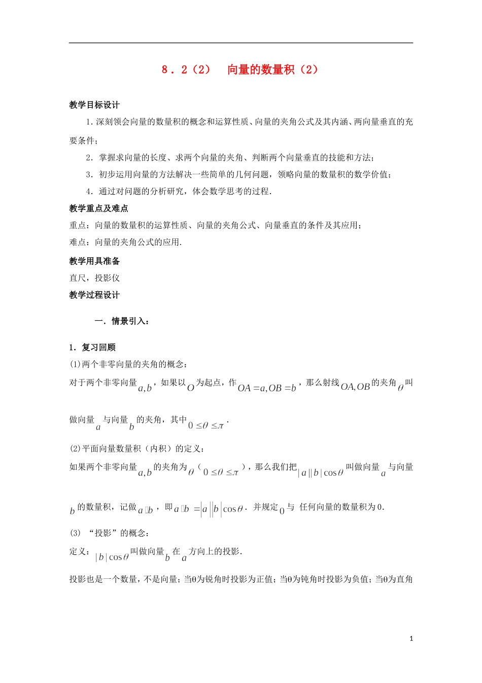 2012高二数学上册 8.2《向量的数量积》教案（2） 沪教版_第1页