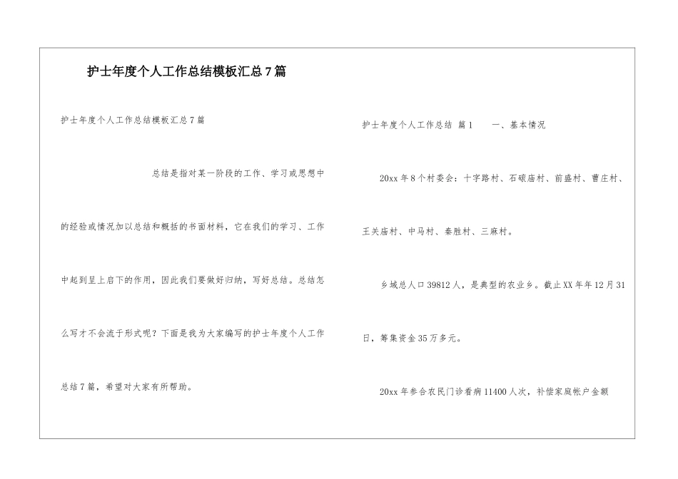 护士年度个人工作总结模板汇总7篇_第1页