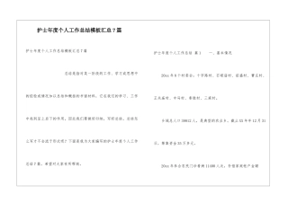 护士年度个人工作总结模板汇总7篇