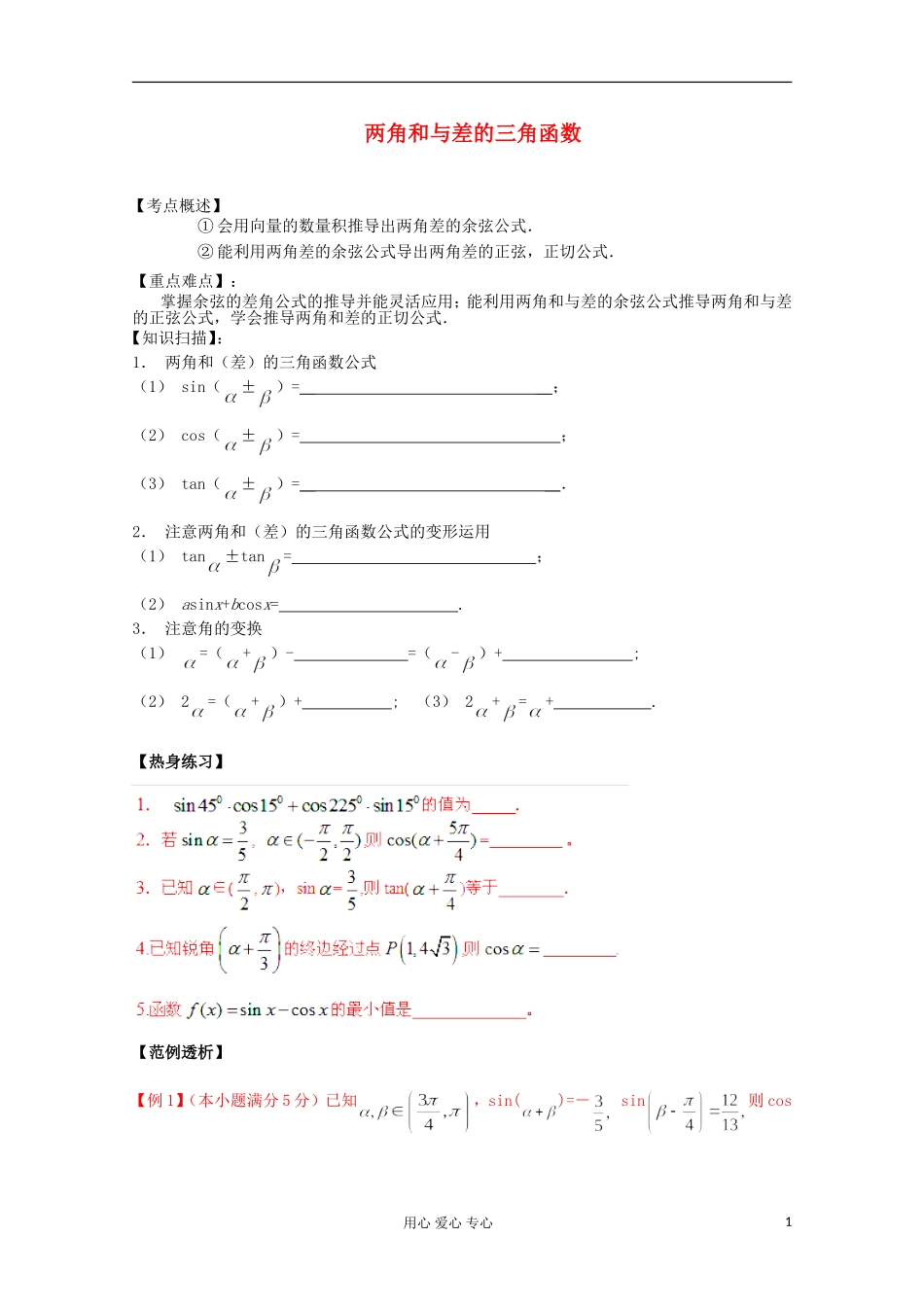 2012高考数学二轮复习 两角和与差的三角函数教案_第1页