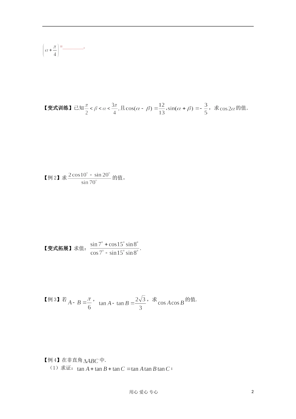 2012高考数学二轮复习 两角和与差的三角函数教案_第2页