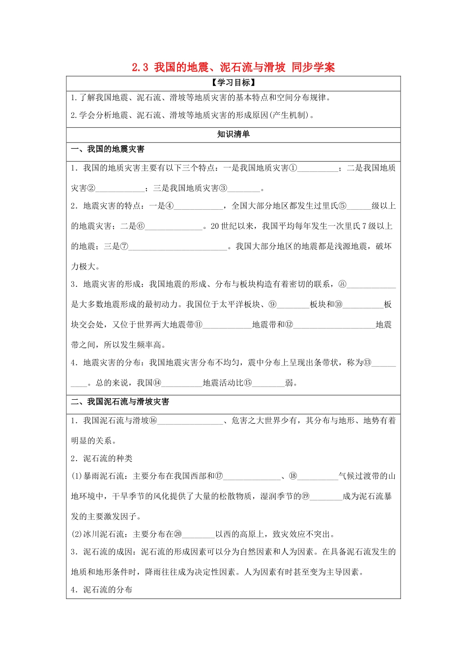 2013-2014学年高中地理 2.3 我国的地震、泥石流与滑坡同步学案 湘教版选修5_第1页