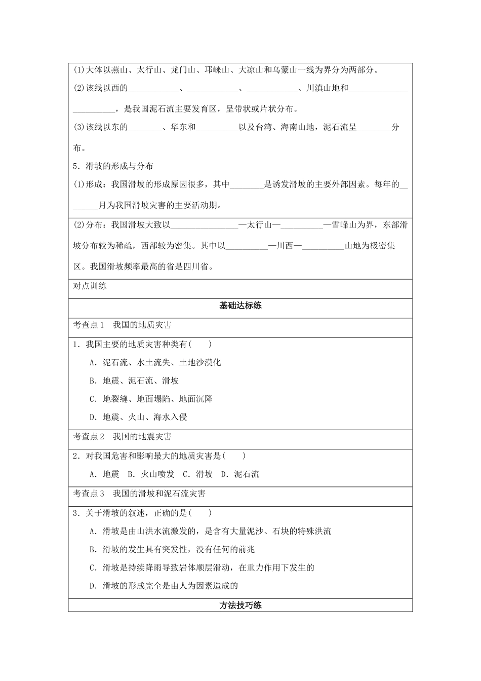 2013-2014学年高中地理 2.3 我国的地震、泥石流与滑坡同步学案 湘教版选修5_第2页