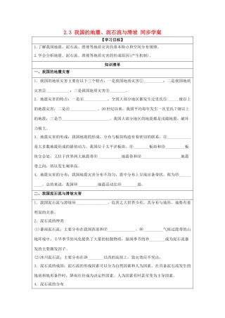 2013-2014学年高中地理 2.3 我国的地震、泥石流与滑坡同步学案 湘教版选修5