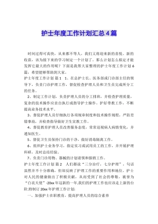 护士年度工作计划汇总4篇