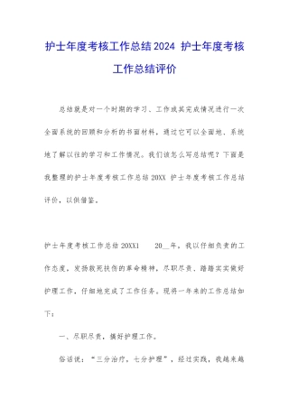 护士年度考核工作总结2024-护士年度考核工作总结评价