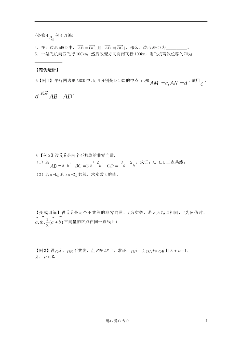 2012高考数学二轮复习 平面向量的概念及其线性运算教案_第3页