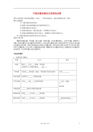 2012高考数学二轮复习 平面向量的概念及其线性运算教案
