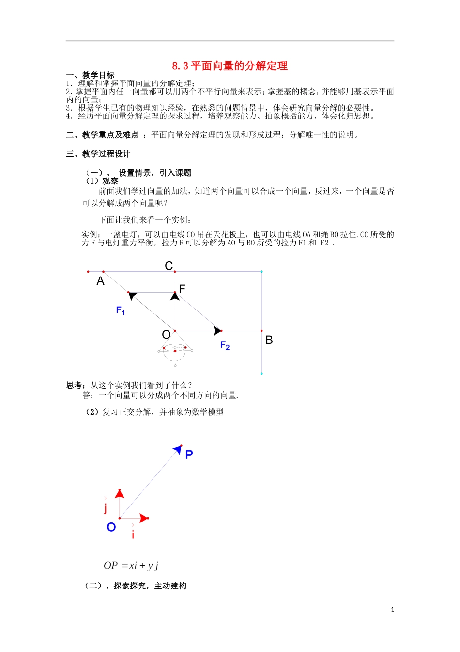2012高二数学上册 8.3《平面向量的分解定理》教案（1） 沪教版_第1页