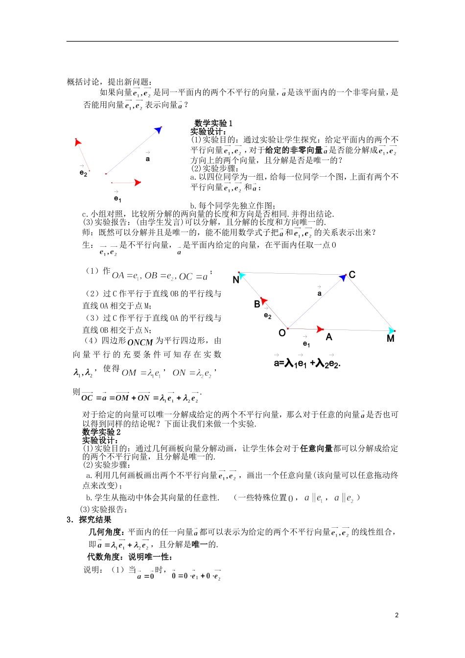 2012高二数学上册 8.3《平面向量的分解定理》教案（1） 沪教版_第2页
