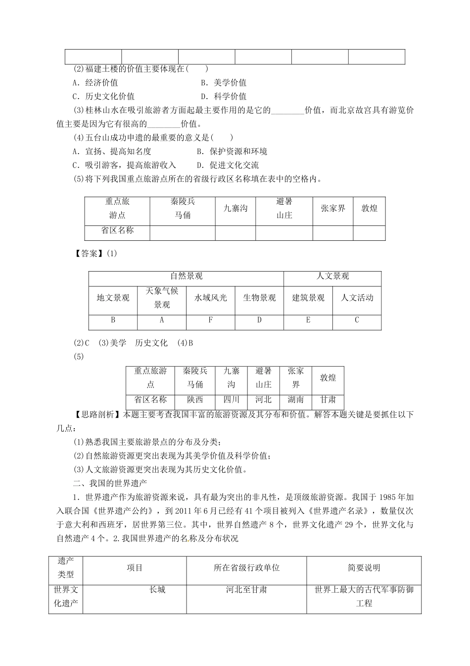 2013-2014学年高中地理 2.3 我国的旅游资源导学案 新人教版选修3_第3页