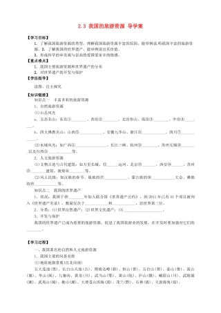 2013-2014学年高中地理 2.3 我国的旅游资源导学案 新人教版选修3
