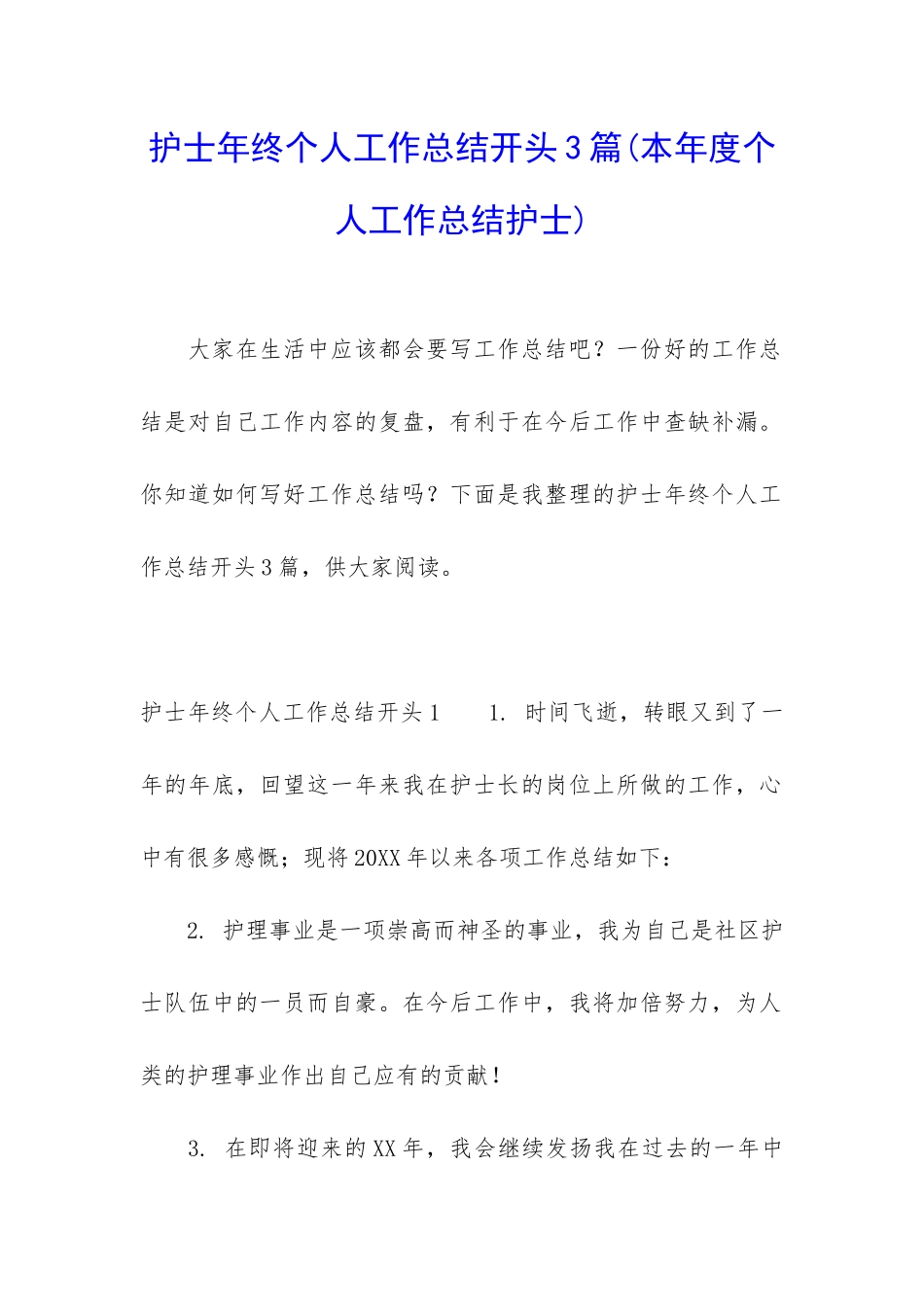 护士年终个人工作总结开头3篇_第1页