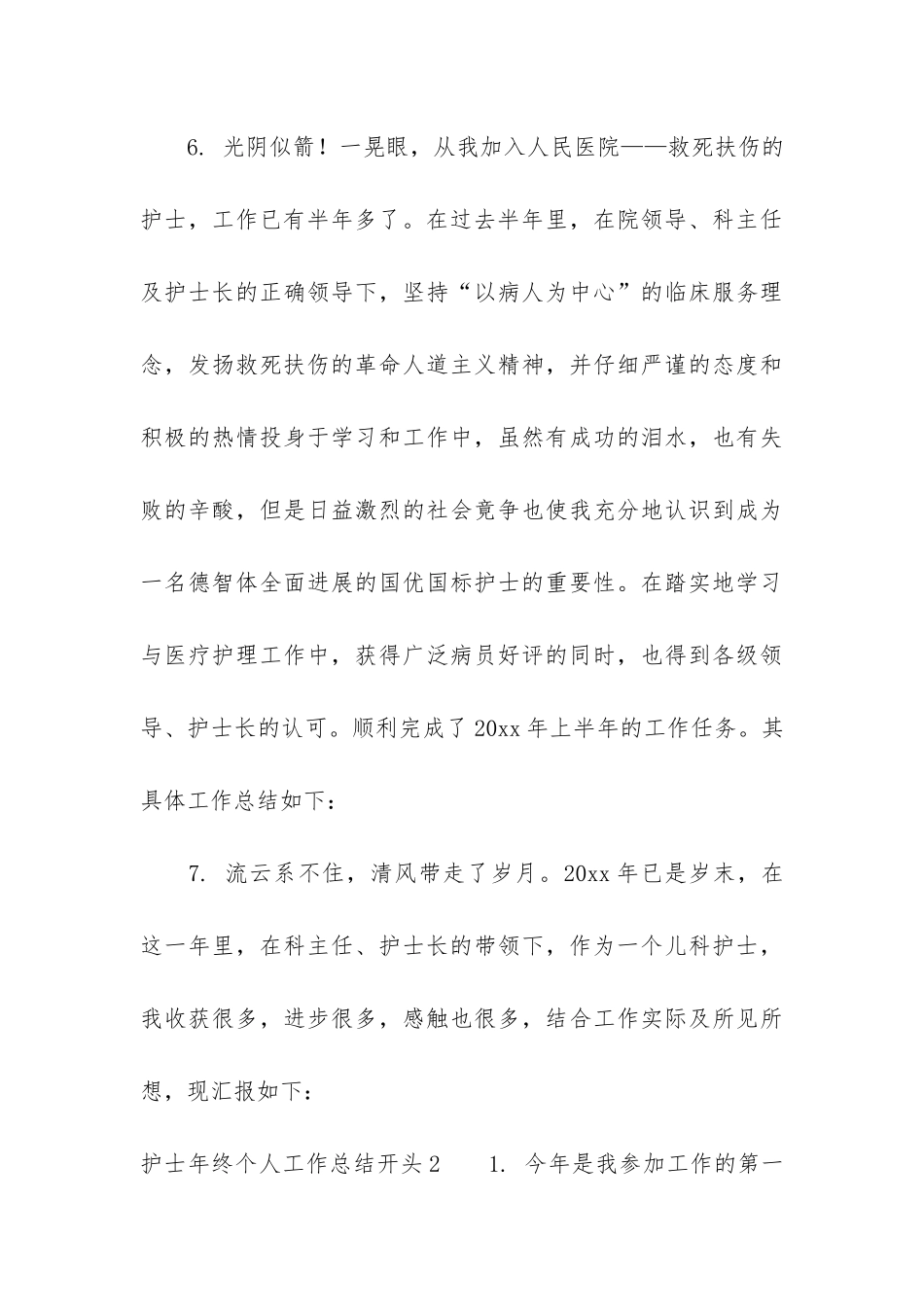 护士年终个人工作总结开头3篇_第3页