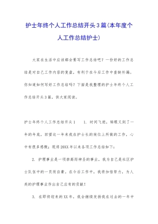 护士年终个人工作总结开头3篇