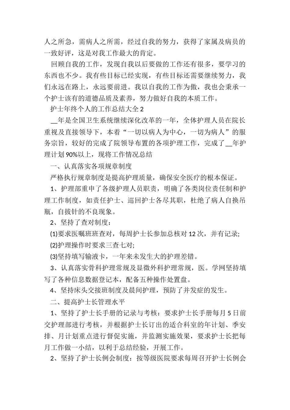 护士年终个人的工作总结大全5篇_第2页