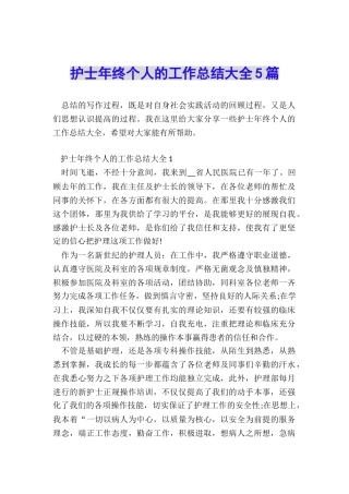 护士年终个人的工作总结大全5篇