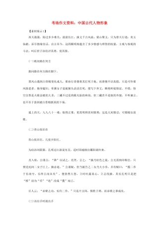 2012高考语文总复习 考场作文资料 中国古代人物形象素材