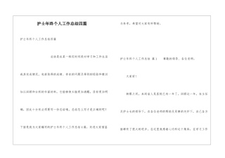 护士年终个人工作总结四篇