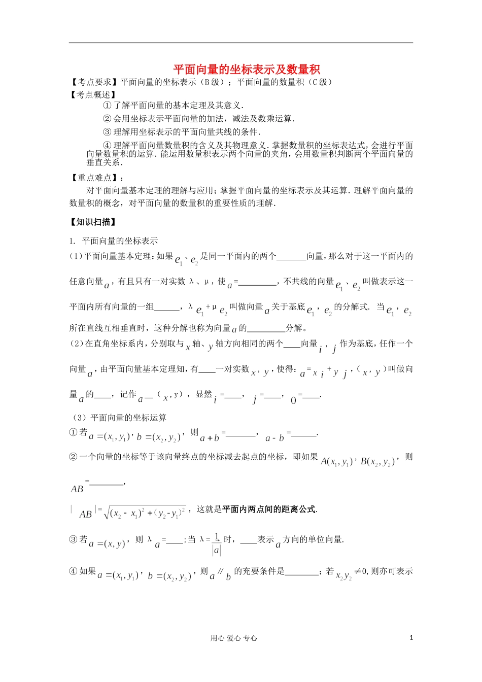 2012高考数学二轮复习 平面向量的坐标表示及数量积教案_第1页