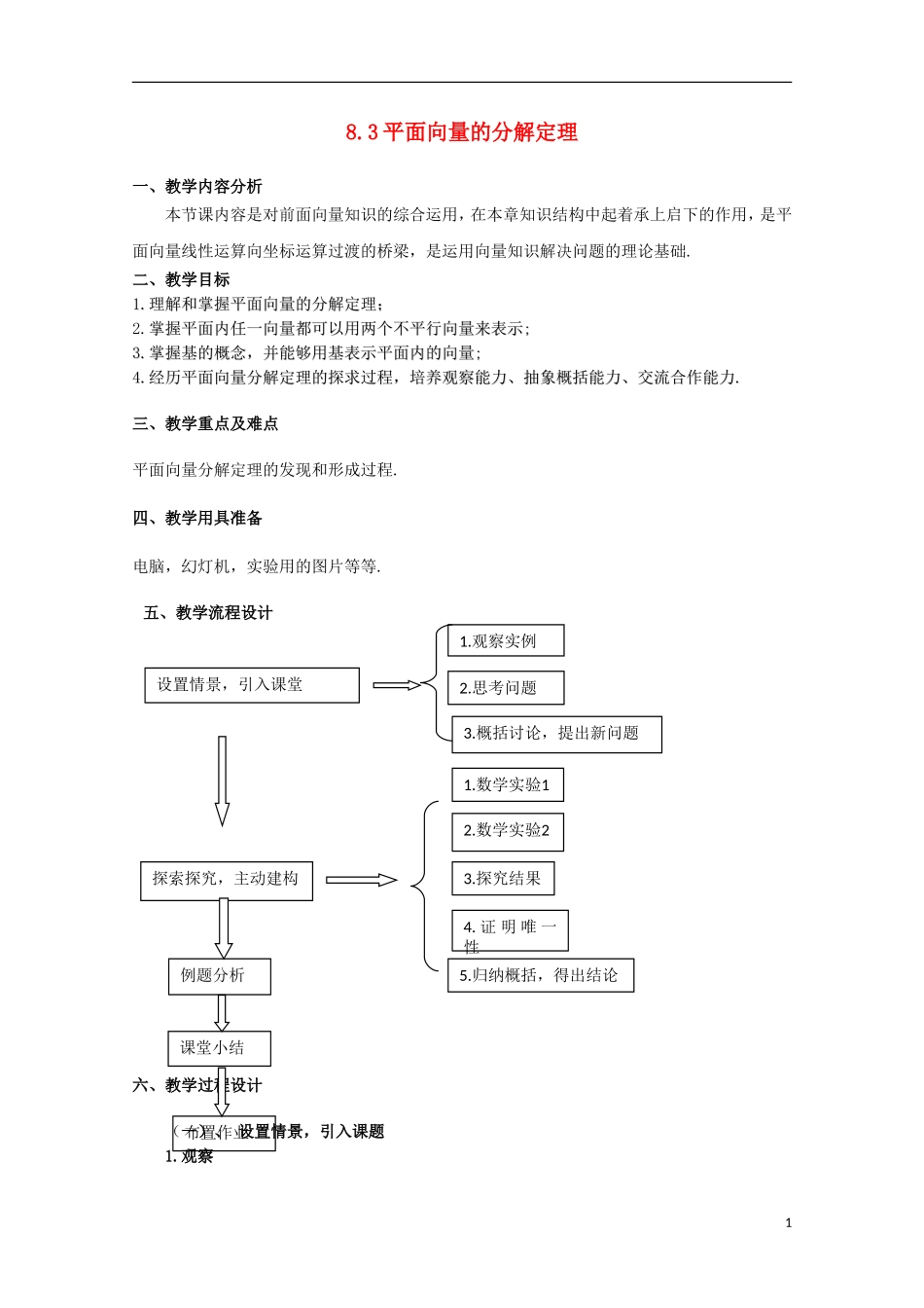 2012高二数学上册 8.3《平面向量的分解定理》教案（2） 沪教版_第1页
