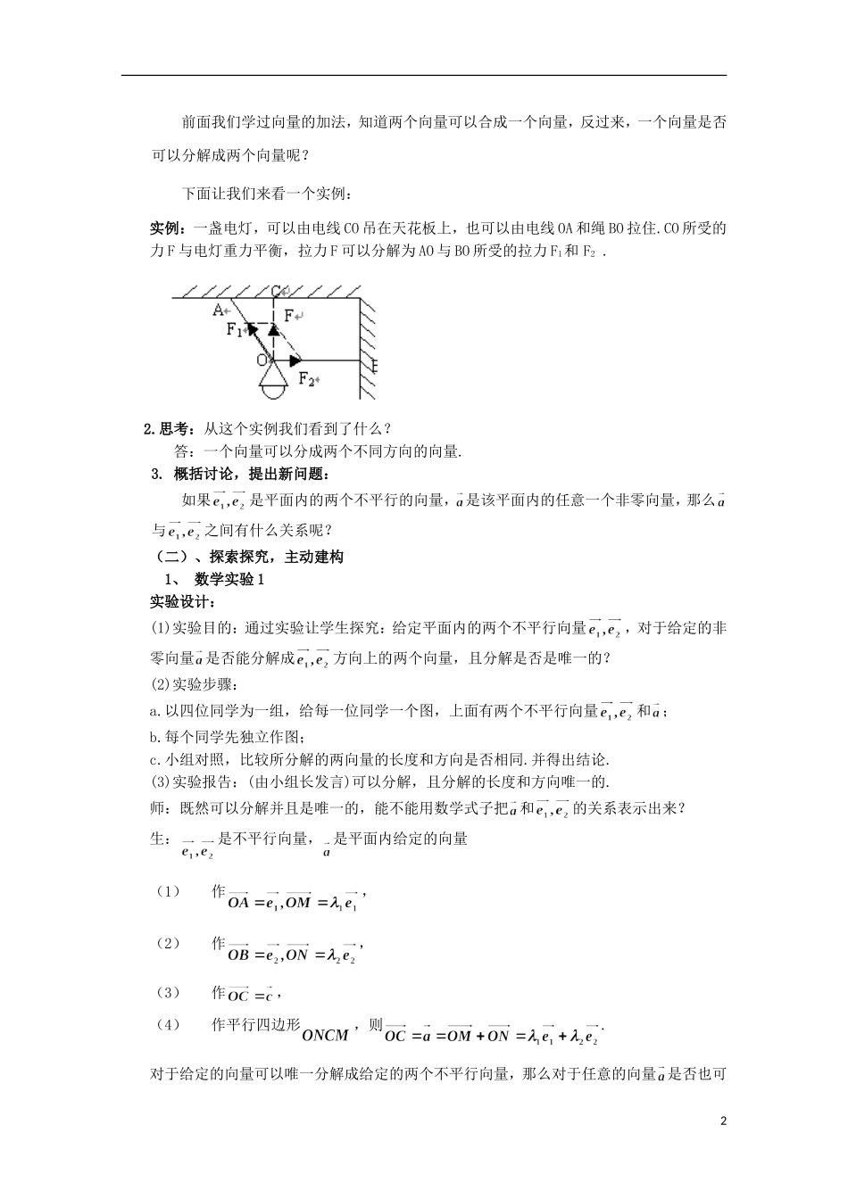 2012高二数学上册 8.3《平面向量的分解定理》教案（2） 沪教版_第2页