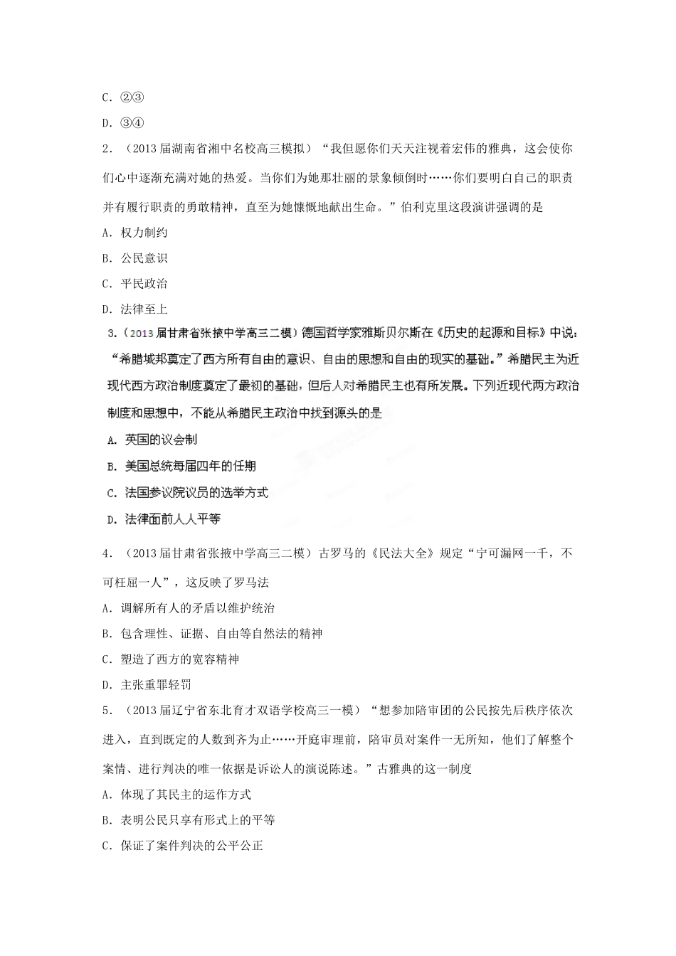 2013届高三历史 名校试题汇编（第3期）专题04 古希腊罗马文明和西方民主政治（学生版）_第2页