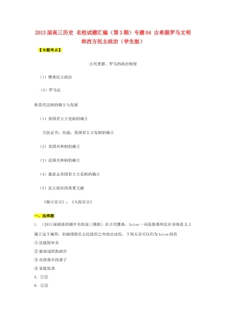 2013届高三历史 名校试题汇编（第3期）专题04 古希腊罗马文明和西方民主政治（学生版）