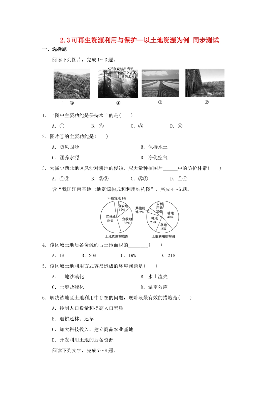 2013-2014学年高中地理 2.3可再生资源利用与保护—以土地资源为例同步测试 湘教版选修6_第1页