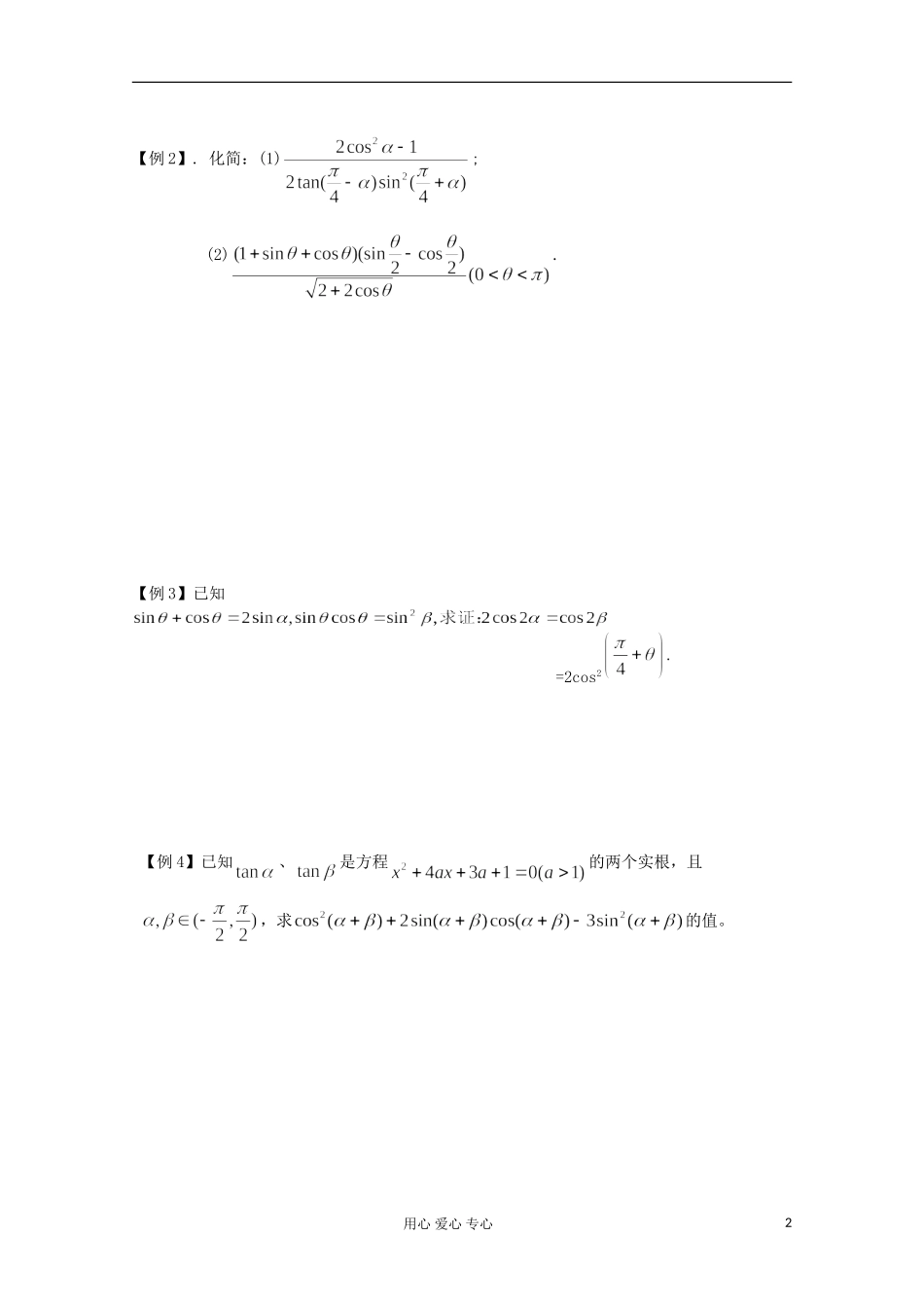 2012高考数学二轮复习 三角恒等变换教案_第2页