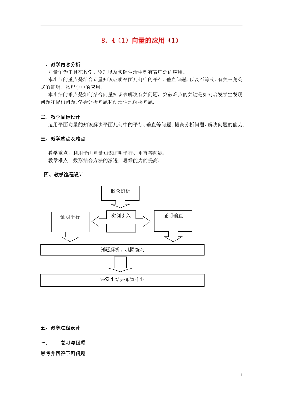 2012高二数学上册 8.4《向量的应用》教案（1） 沪教版_第1页