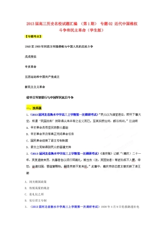 2013届高三历史名校试题汇编 （第1期）专题02 近代中国维权斗争和民主革命（学生版）