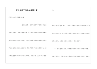 护士年终工作总结集锦7篇