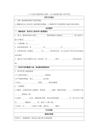 2013-2014学年高中地理 2.3可再生资源利用与保护—以土地资源为例同步学案 湘教版选修6