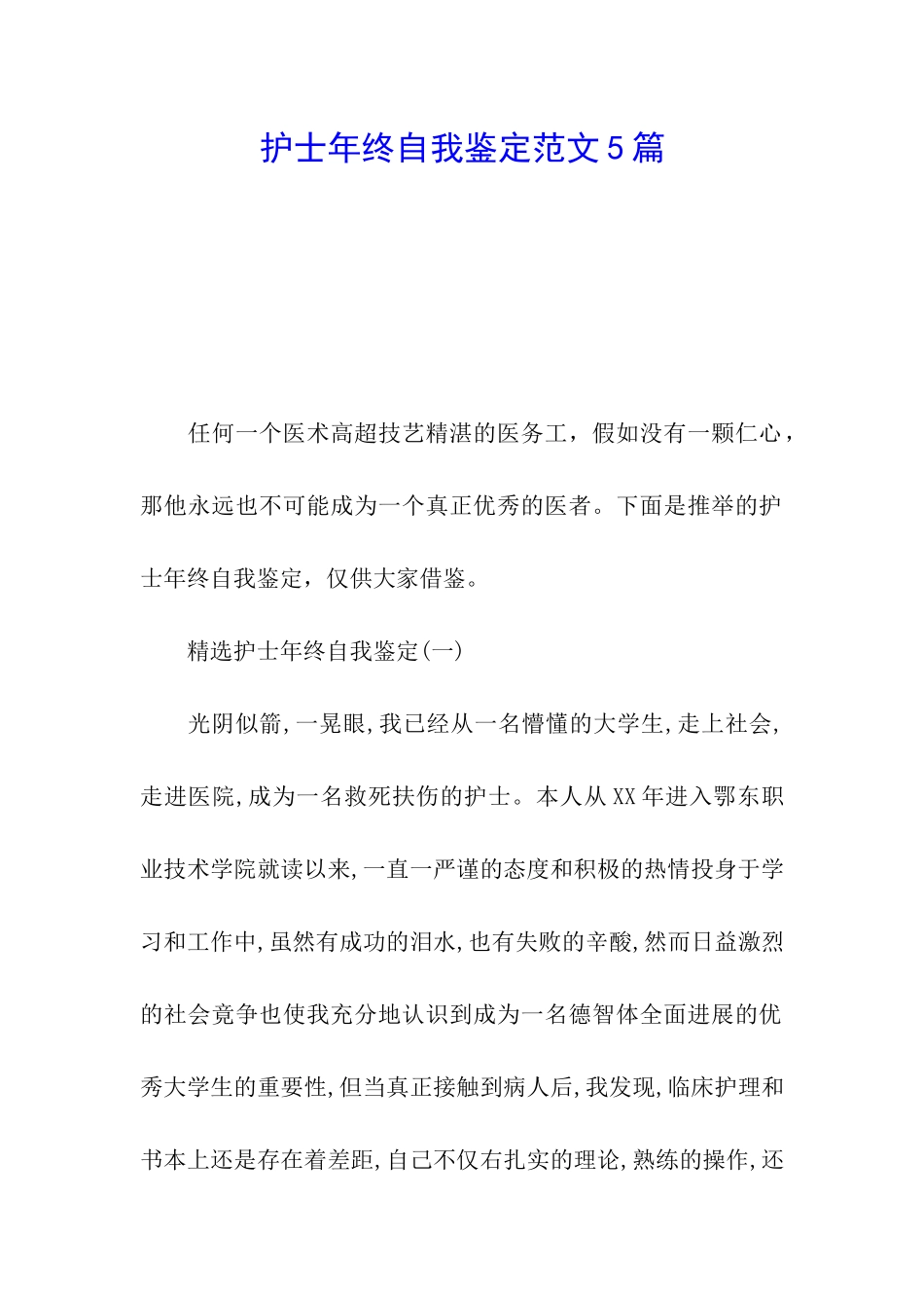 护士年终自我鉴定范文5篇_第1页