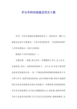 护士年终自我鉴定范文5篇