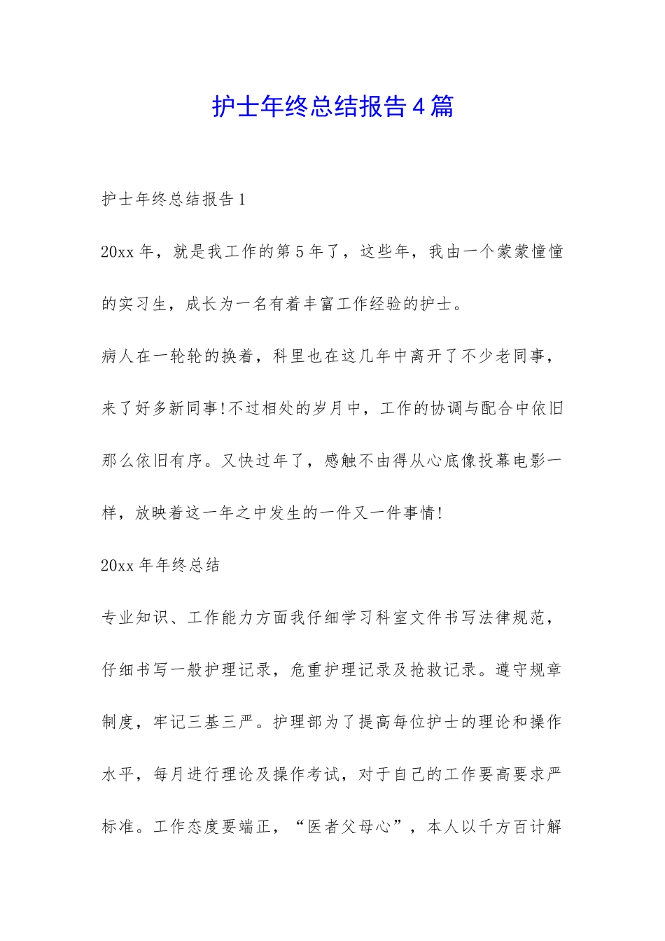 护士年终总结报告4篇-_第1页