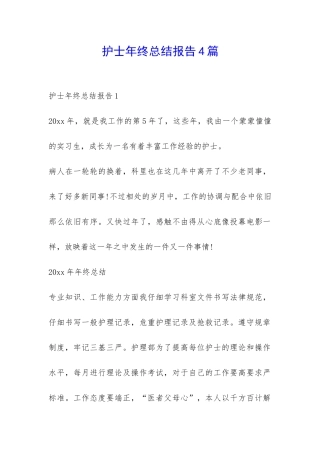 护士年终总结报告4篇-