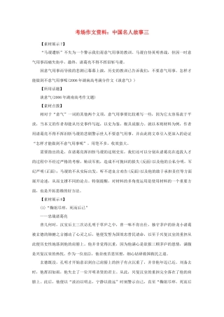 2012高考语文总复习 考场作文资料 中国名人故事三素材