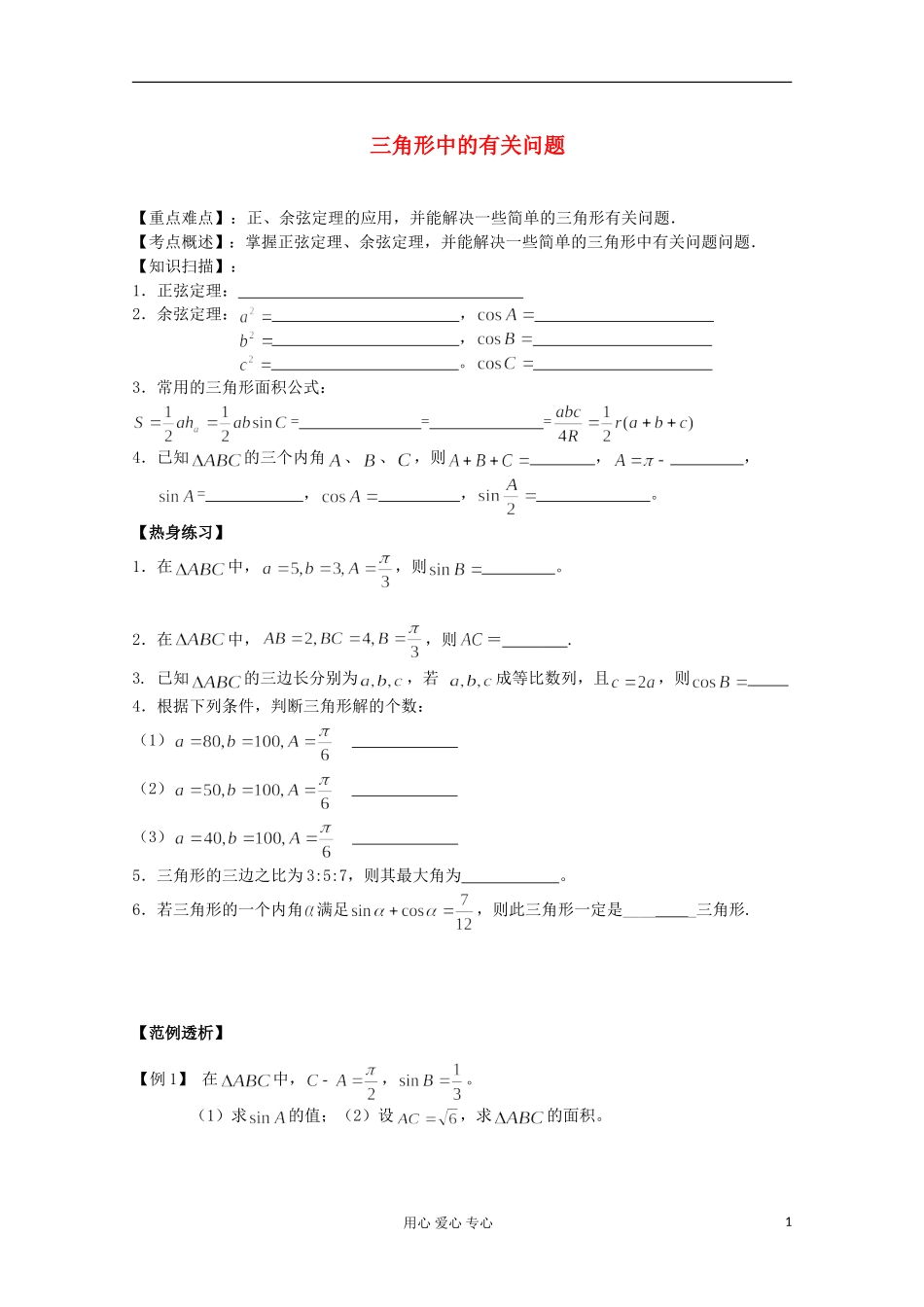 2012高考数学二轮复习 三角形中的有关问题教案_第1页
