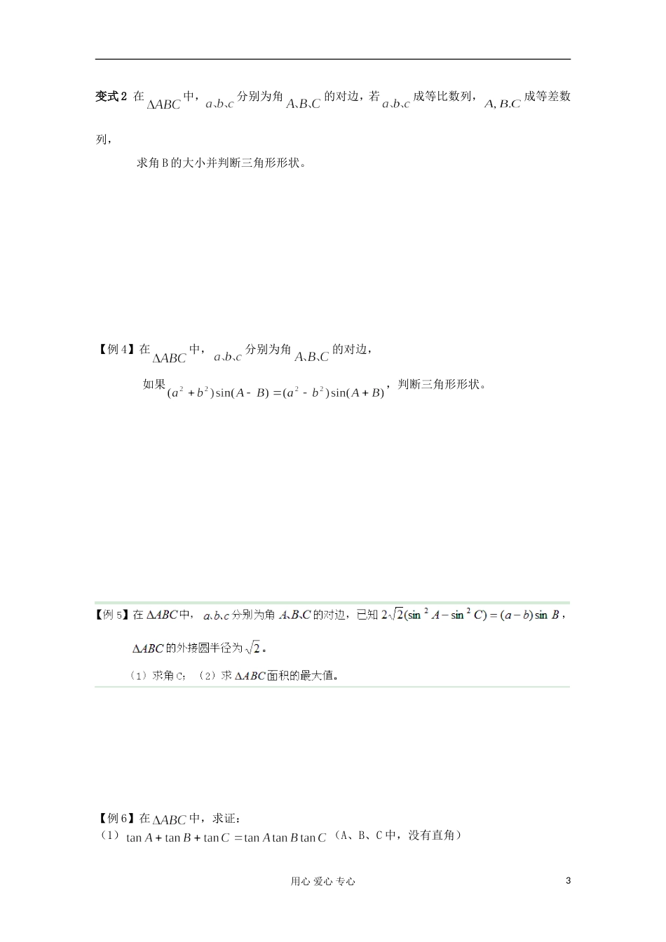 2012高考数学二轮复习 三角形中的有关问题教案_第3页