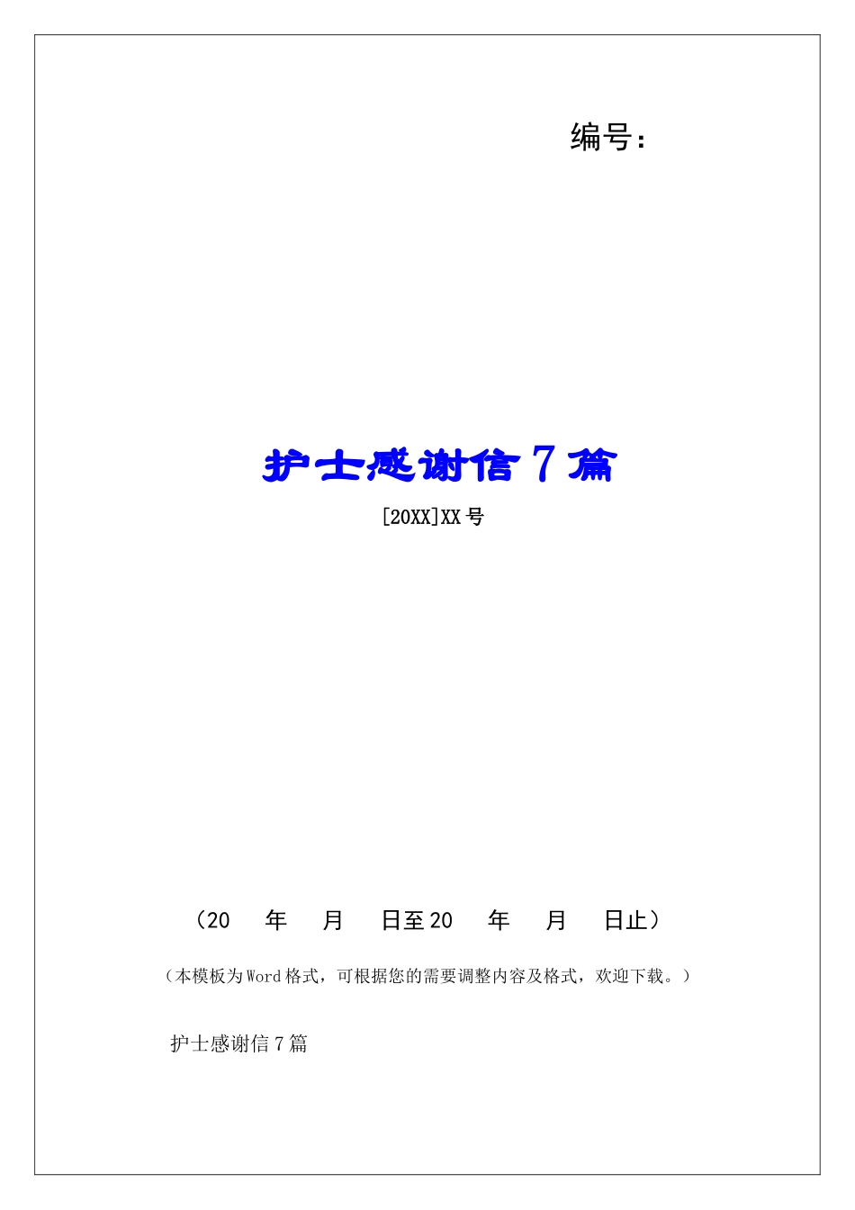 护士感谢信7篇-_第1页