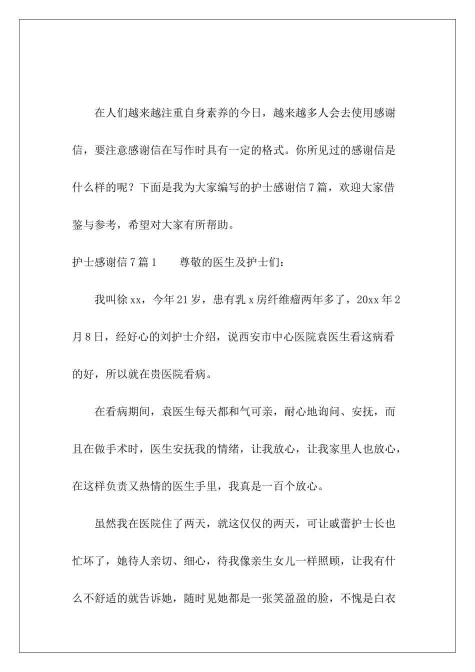 护士感谢信7篇-_第2页