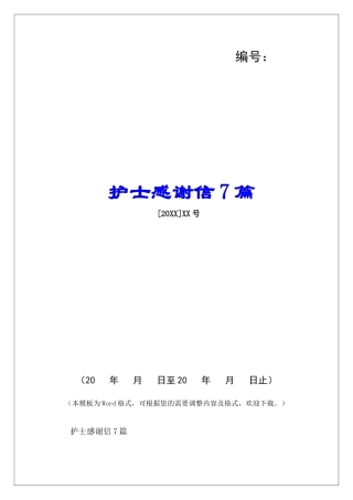 护士感谢信7篇-