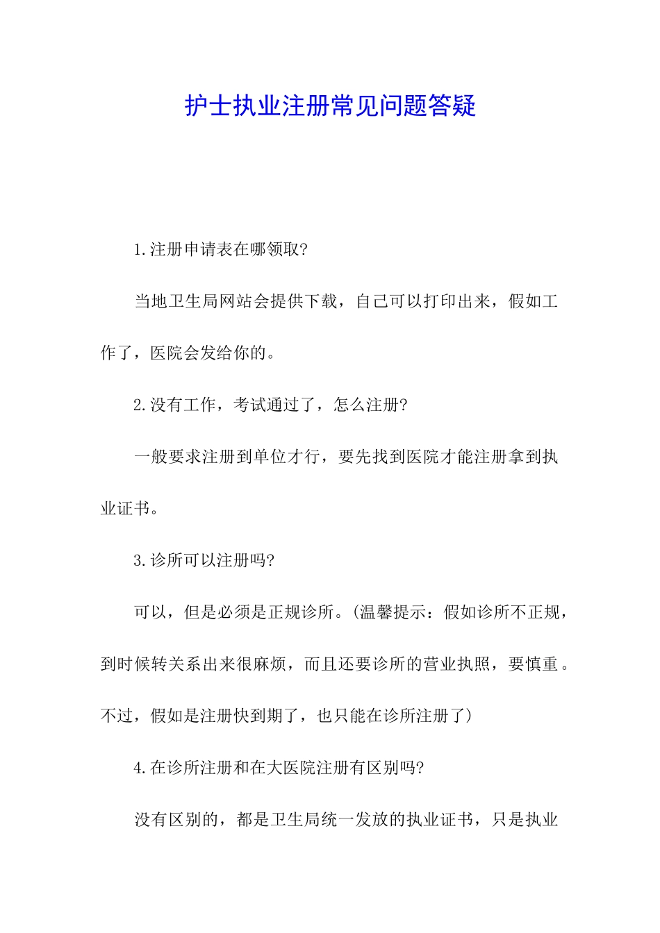 护士执业注册常见问题答疑_第1页