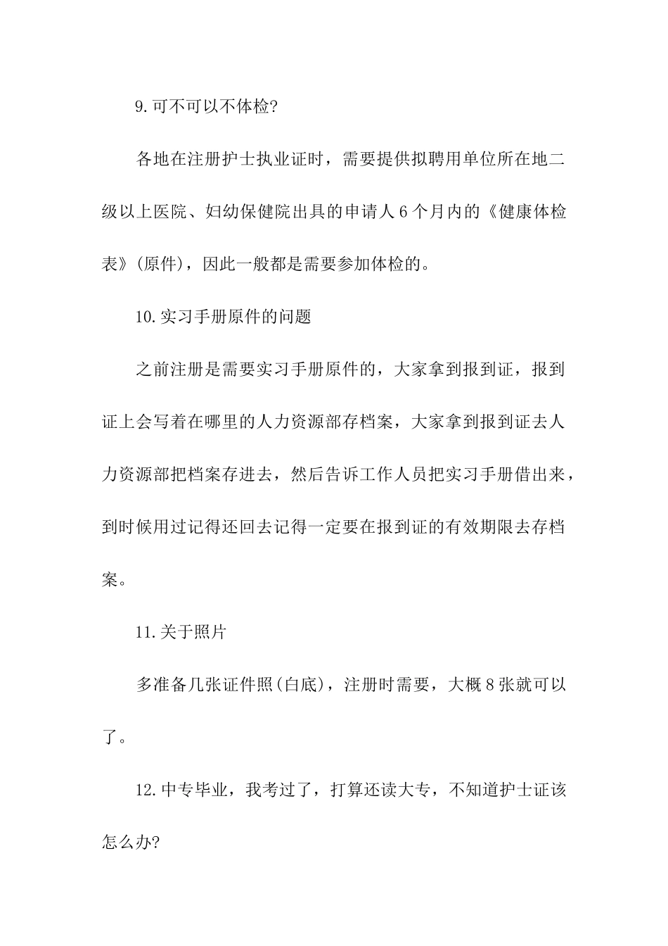 护士执业注册常见问题答疑_第3页