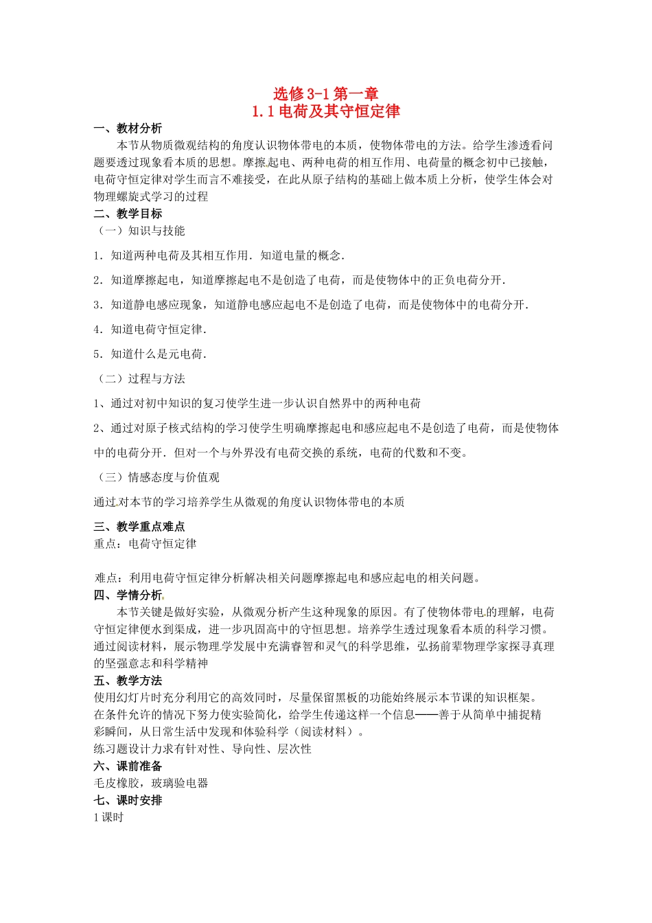 2012高二物理一轮复习 3-1 1.1《电荷及电荷守恒》教学案_第1页