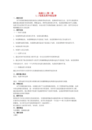2012高二物理一轮复习 3-1 1.1《电荷及电荷守恒》教学案
