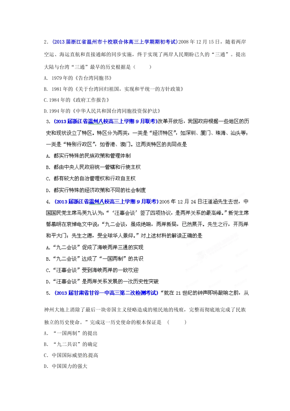 2013届高三历史名校试题汇编 （第1期）专题03 现代中国政治建设和对外关系（学生版）_第2页